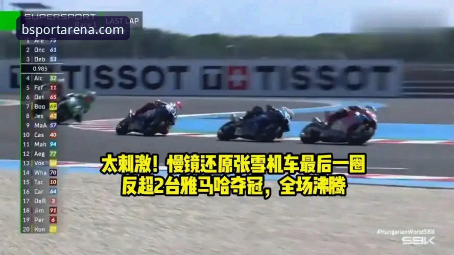 Bsport官方网站入口2026最新版本 张雪机车最后一圈连超两人夺冠,BSport体育平台怎么看这场逆袭之战?