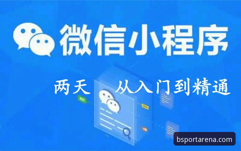 Bsport官方版最新版 BSport体育平台最新版使用指南:从入门到精通的完整教程