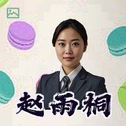 赵雨桐