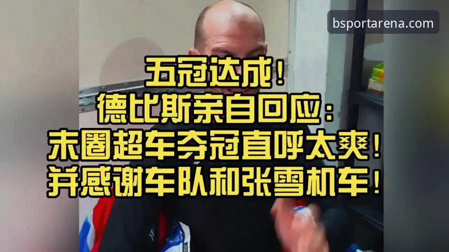 Bsport安卓下载 BSport体育平台观赛指南:从德比斯最后一圈超车夺冠看赛事精彩瞬间