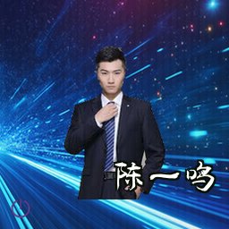 陈一鸣